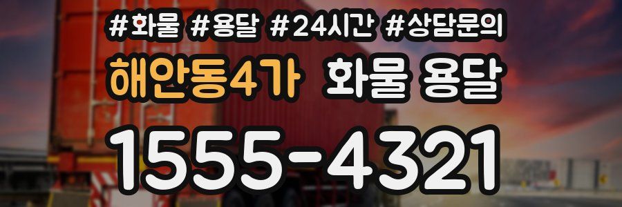해안동4가 화물 용달