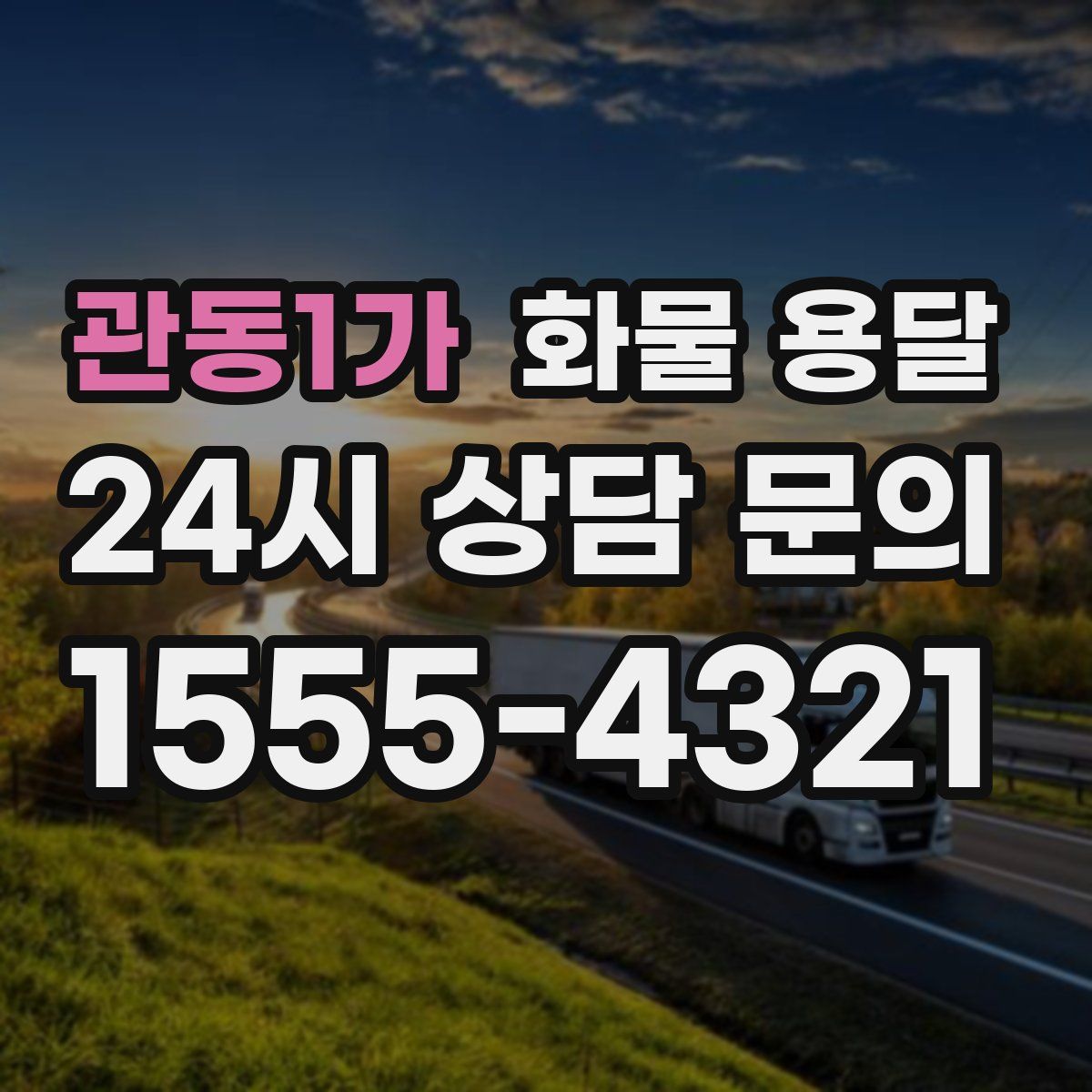 관동1가 화물 용달