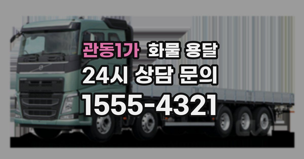 관동1가 화물 용달