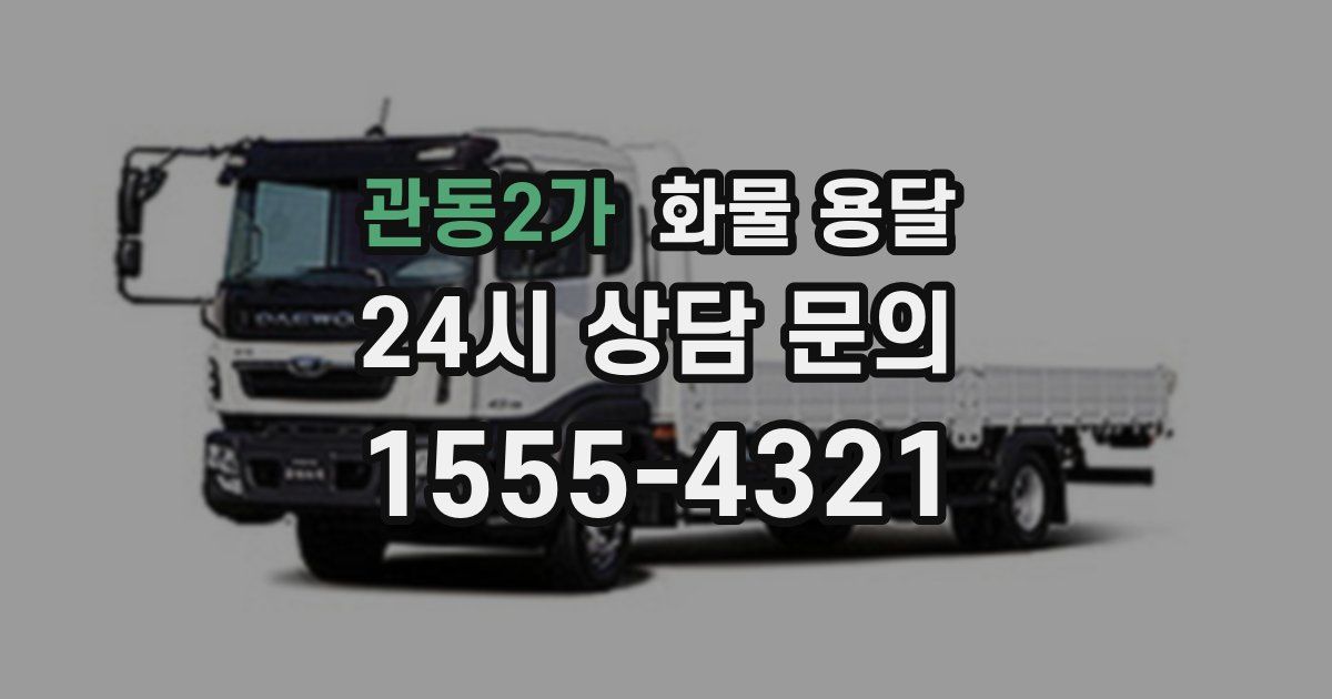 관동2가 화물 용달