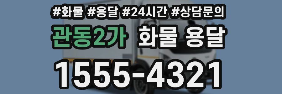 관동2가 화물 용달