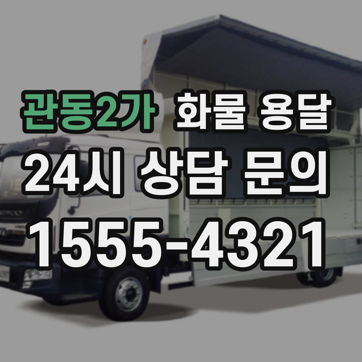 관동2가 화물 용달