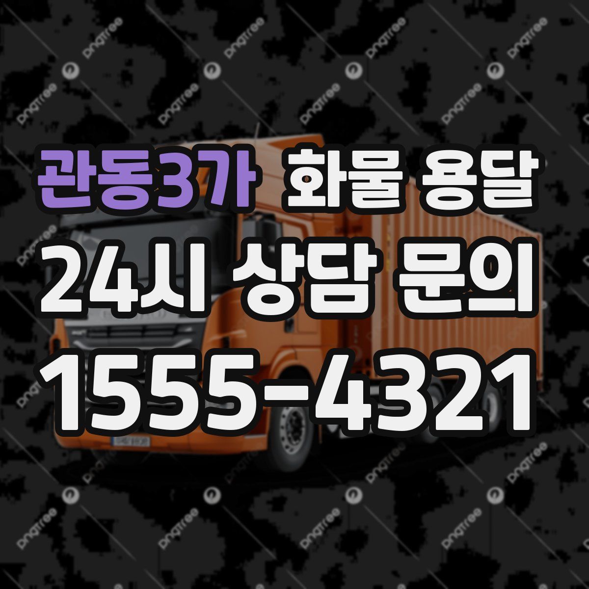 관동3가 화물 용달