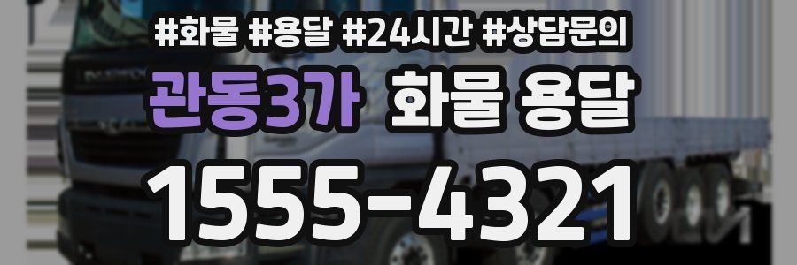 관동3가 화물 용달