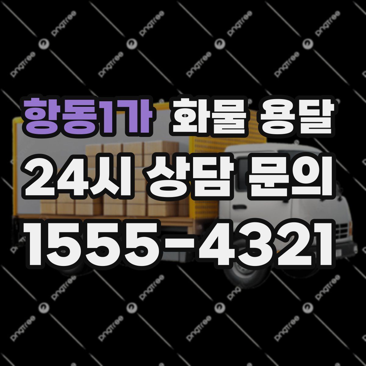 항동1가 화물 용달