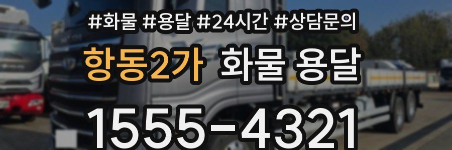 항동2가 화물 용달