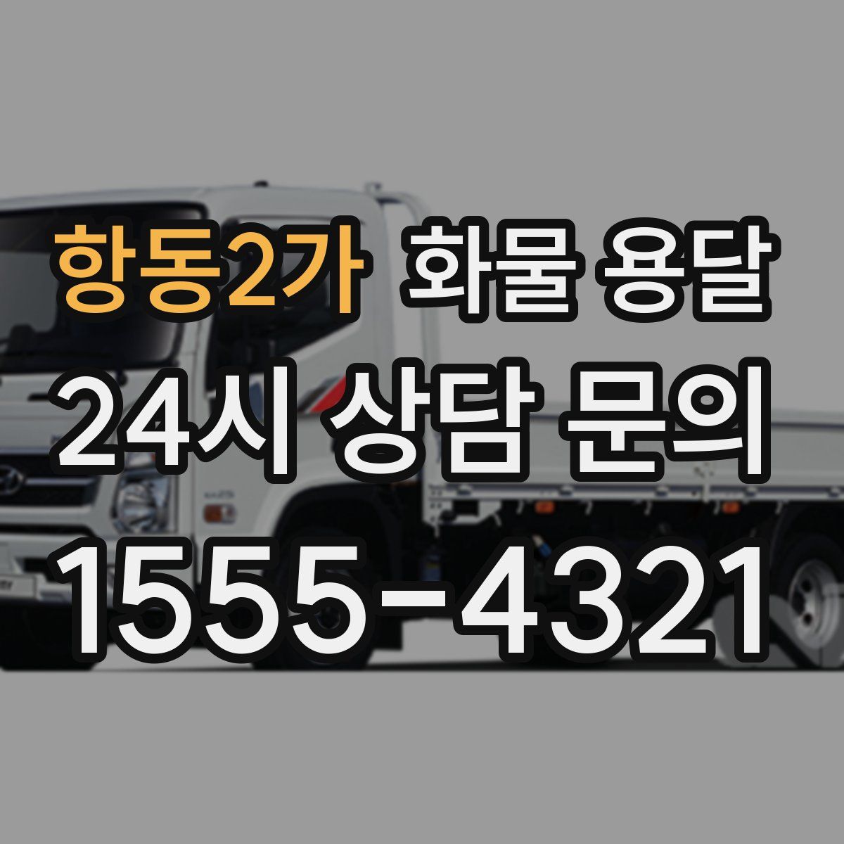 항동2가 화물 용달