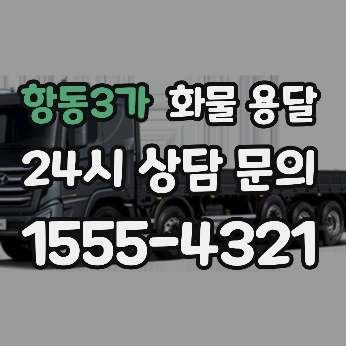 항동3가 화물 용달 저렴한 견적만 보면 위험한 이유