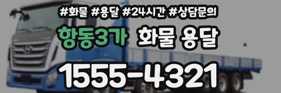 항동3가 화물 용달
