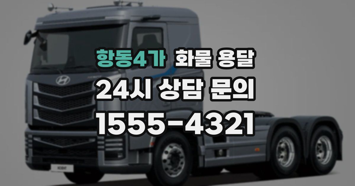 항동4가 화물 용달