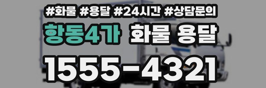 항동4가 화물 용달