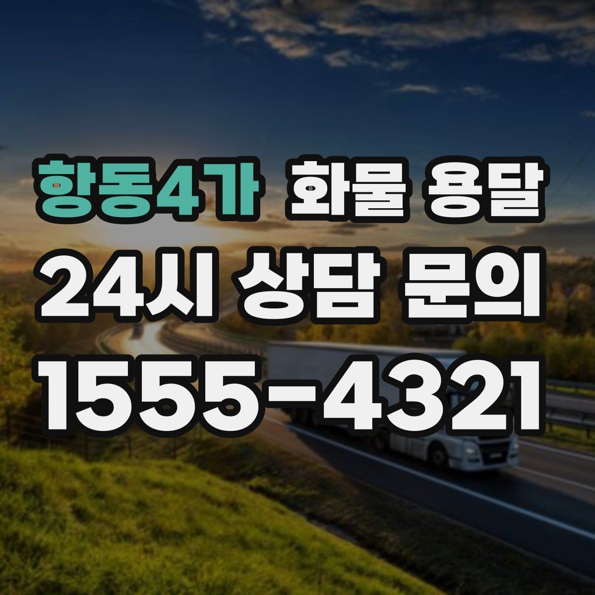 항동4가 화물 용달