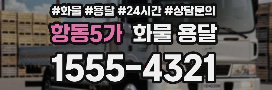 항동5가 화물 용달