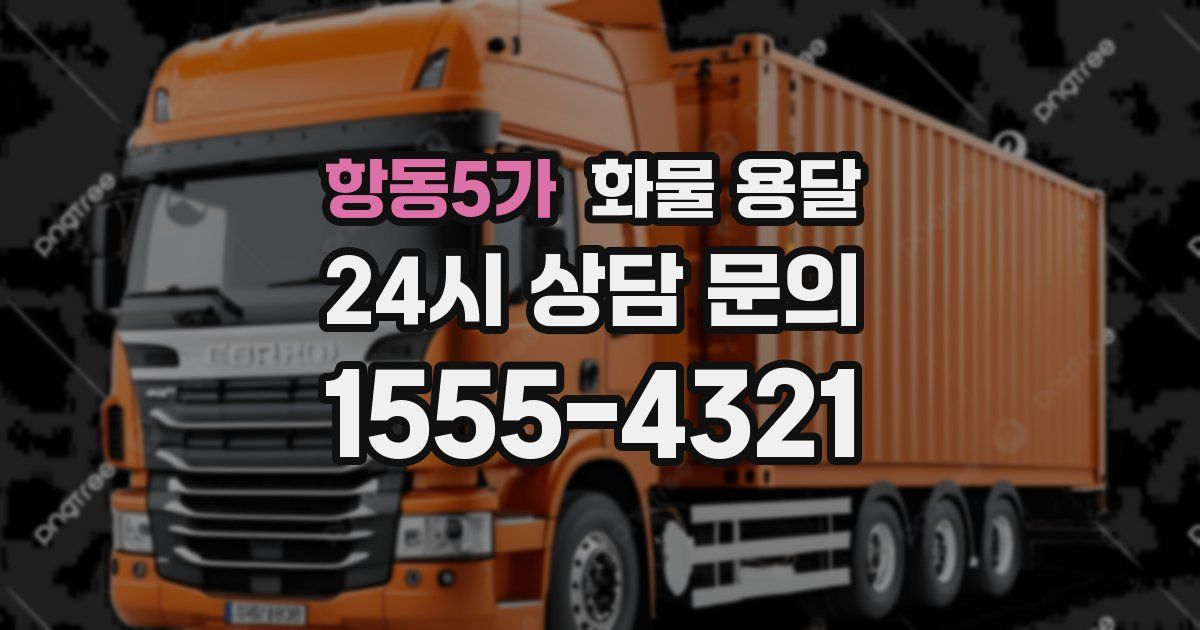 항동5가 화물 용달