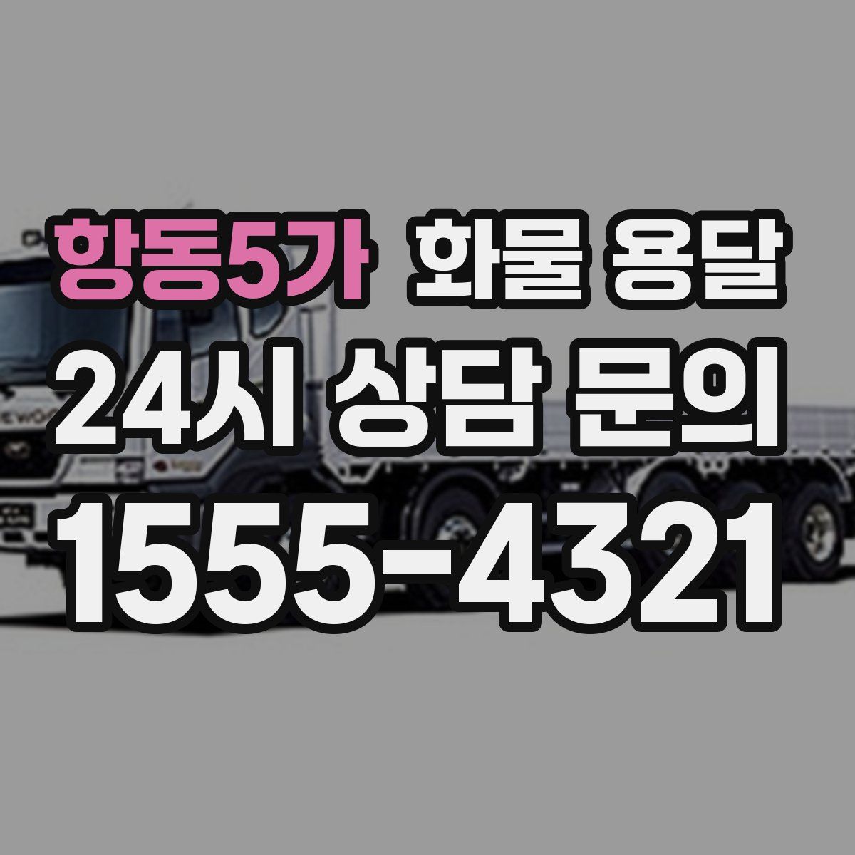 항동5가 화물 용달