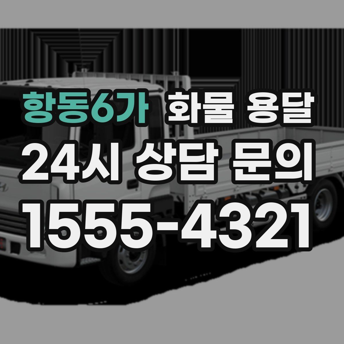 항동6가 화물 용달 출고 전 라벨 수량 확인이 중요한 이유