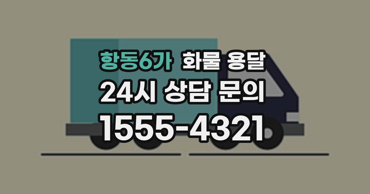 항동6가 화물 용달