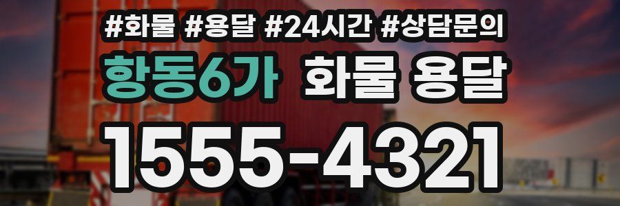 항동6가 화물 용달