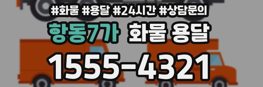 항동7가 화물 용달