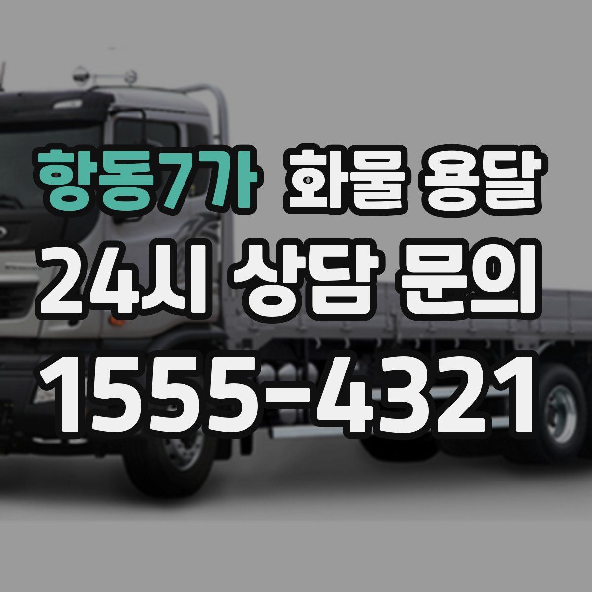 항동7가 화물 용달