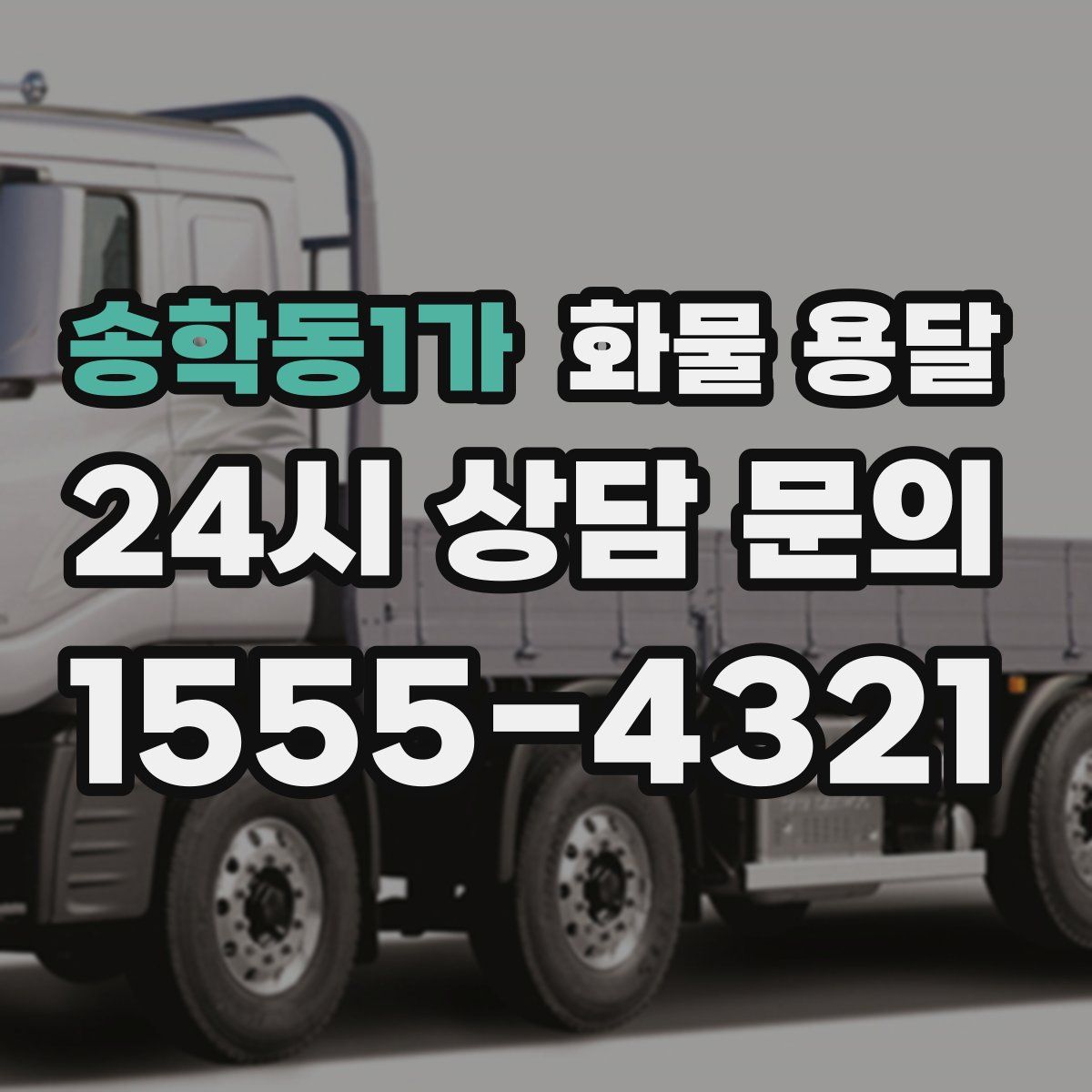 송학동1가 화물 용달