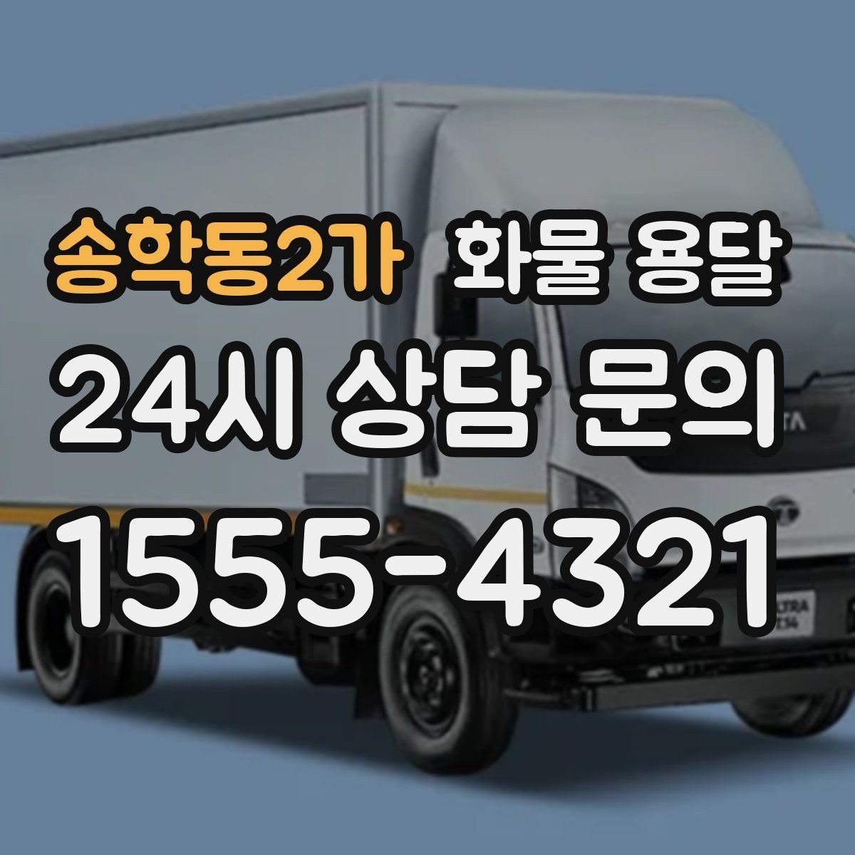 송학동2가 화물 용달 1톤이 부족하면 2.5톤으로 넘어가야 하는 신호