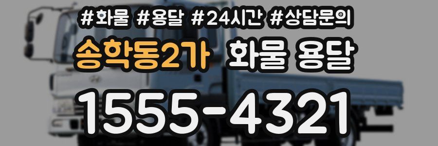 송학동2가 화물 용달