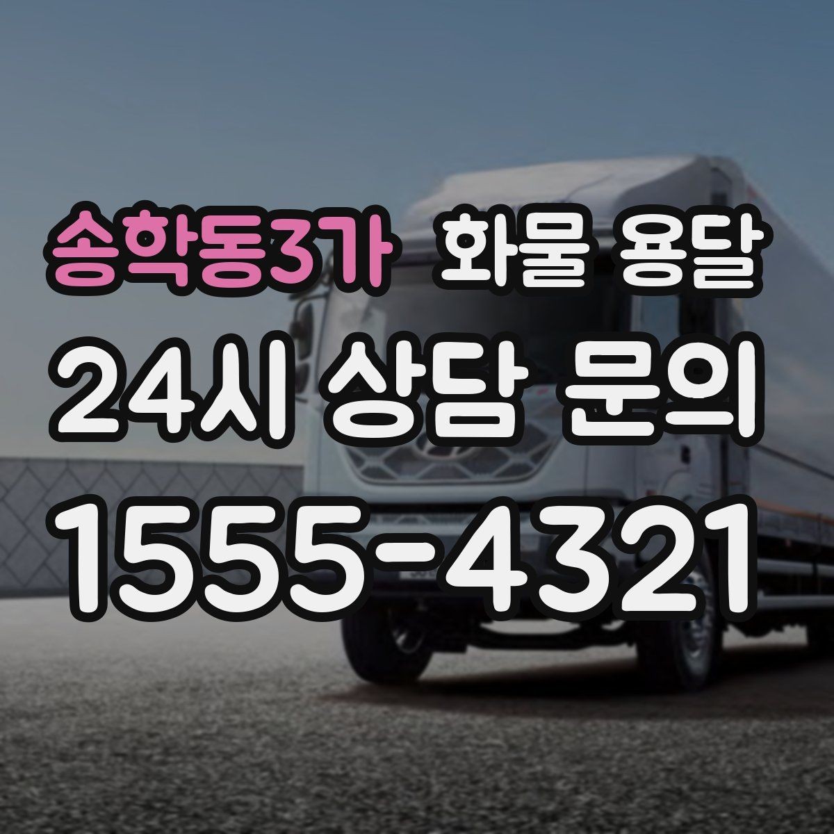 송학동3가 화물 용달 도착지 진입 제한(높이 폭) 미리 확인하기