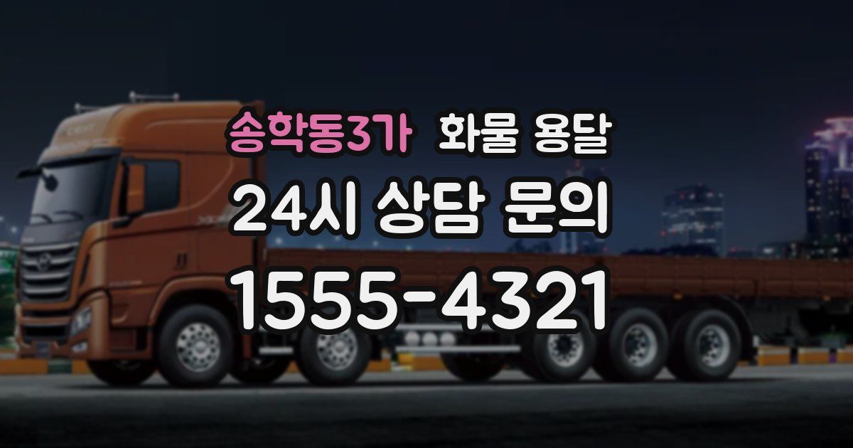 송학동3가 화물 용달