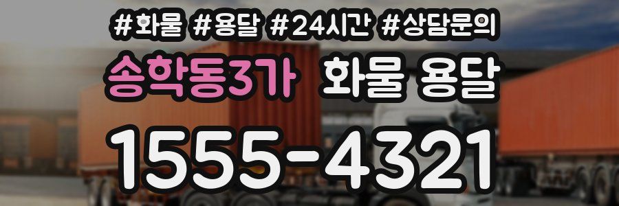송학동3가 화물 용달