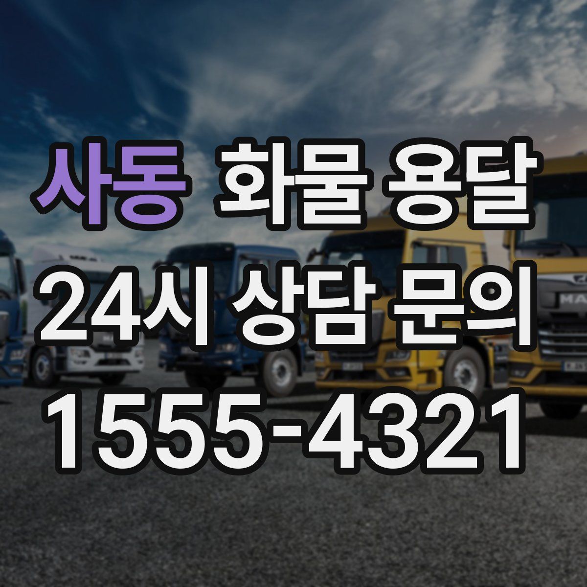 사동 화물 용달