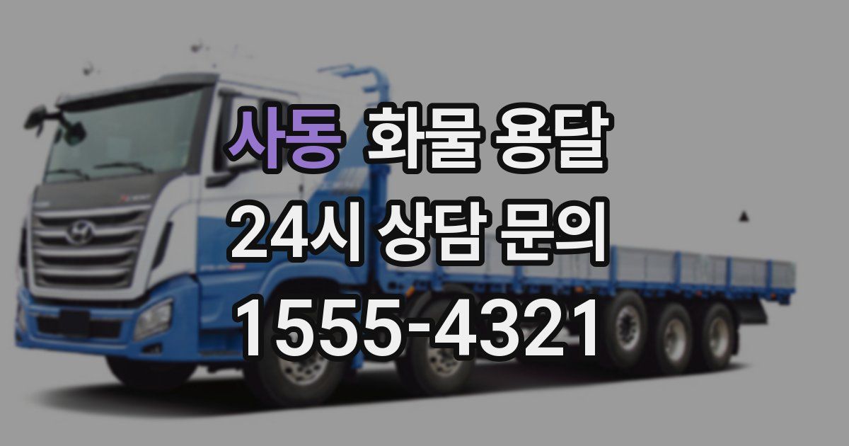 사동 화물 용달