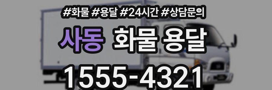 사동 화물 용달