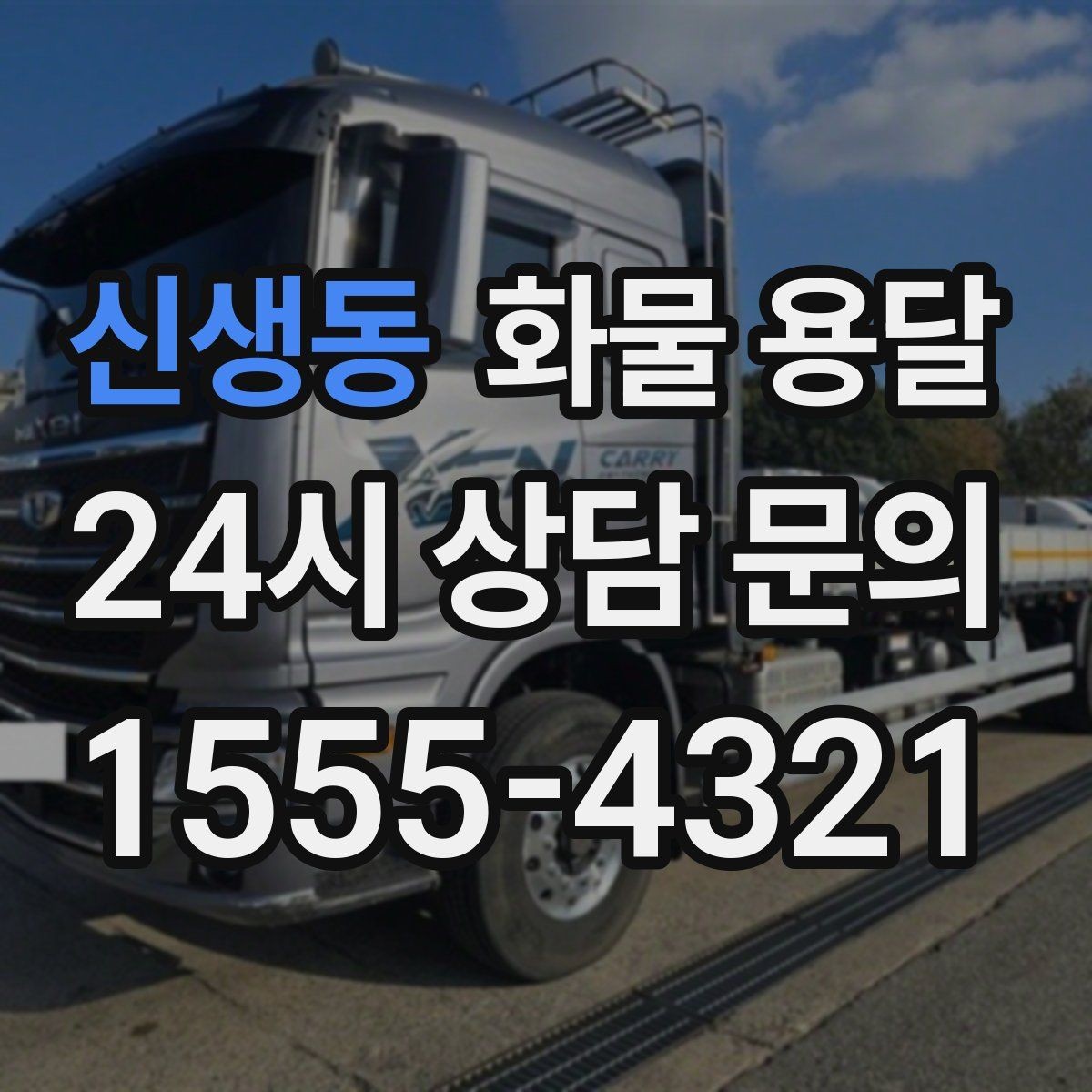 신생동 화물 용달 카고는 상차가 빠른 이유