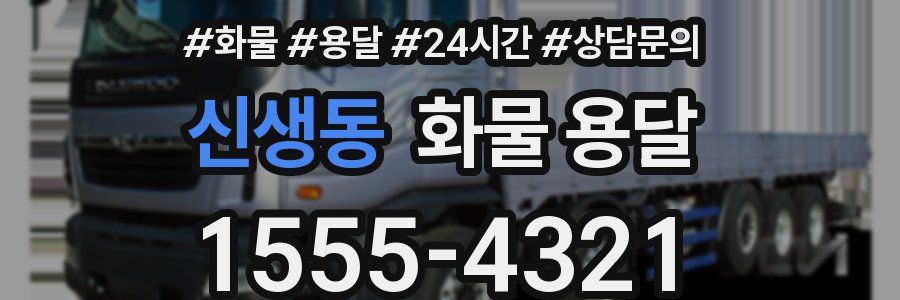 신생동 화물 용달