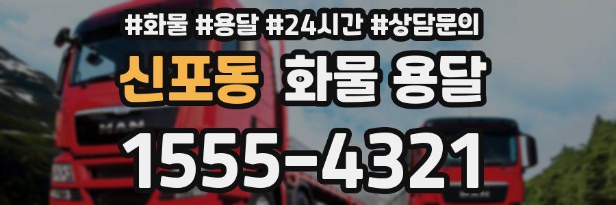 신포동 화물 용달