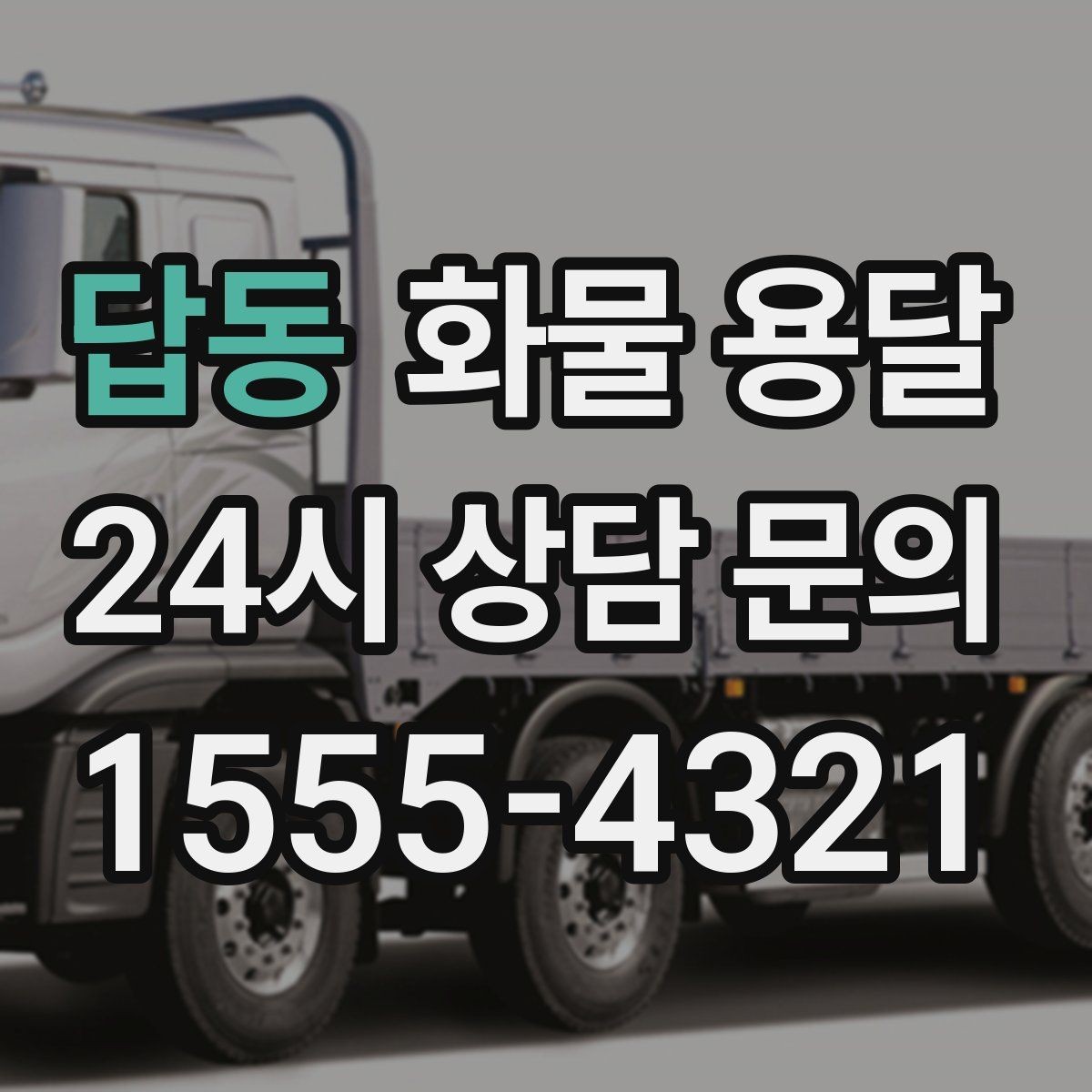 답동 화물 용달 정기 운송 계약 전 확인해야 할 조건