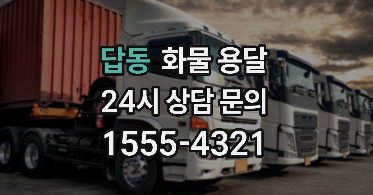 답동 화물 용달