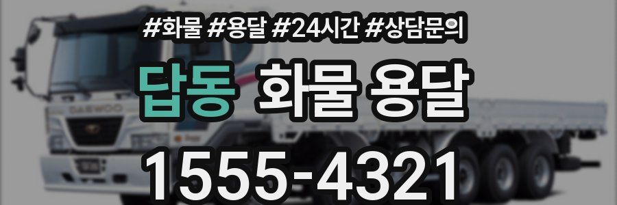 답동 화물 용달