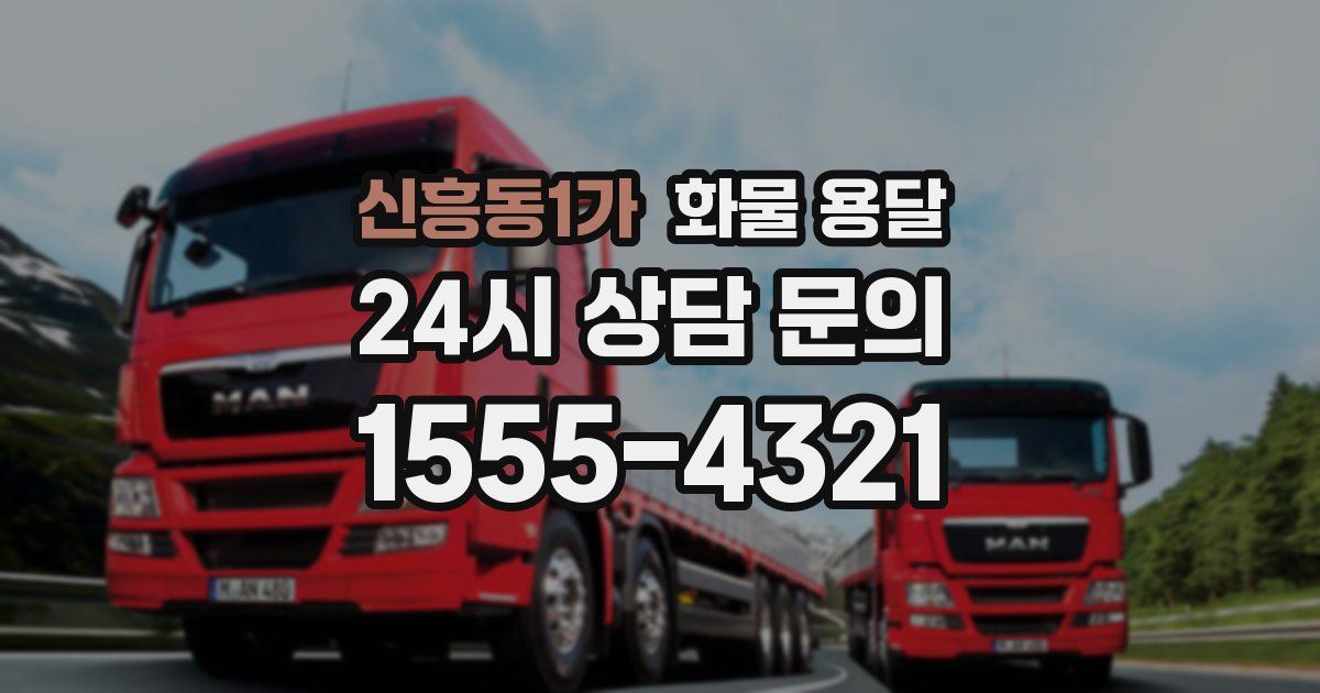 신흥동1가 화물 용달