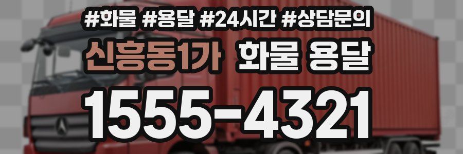 신흥동1가 화물 용달