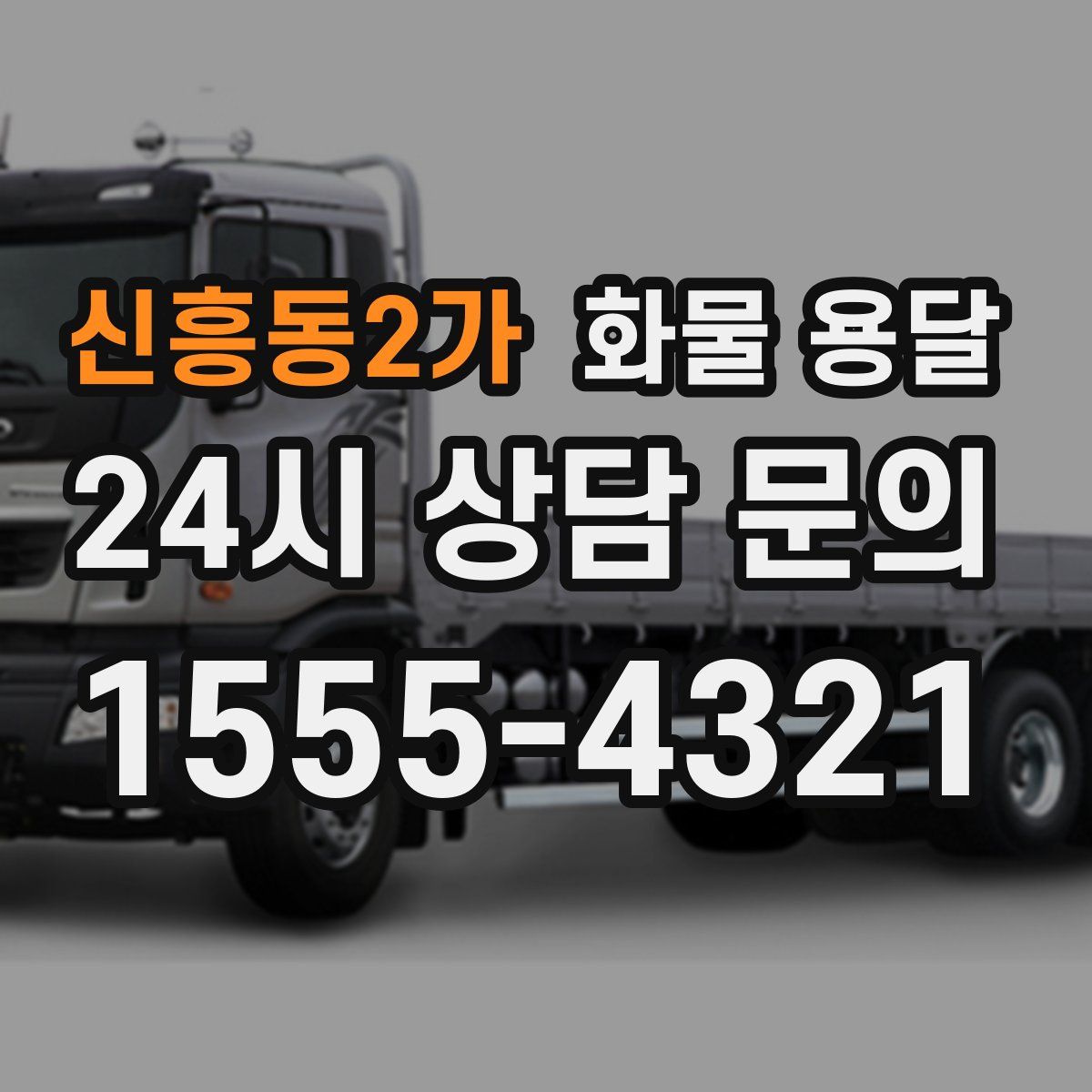 신흥동2가 화물 용달