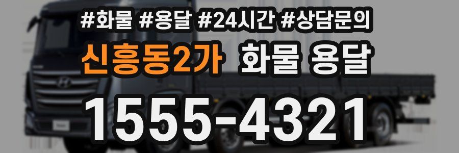 신흥동2가 화물 용달