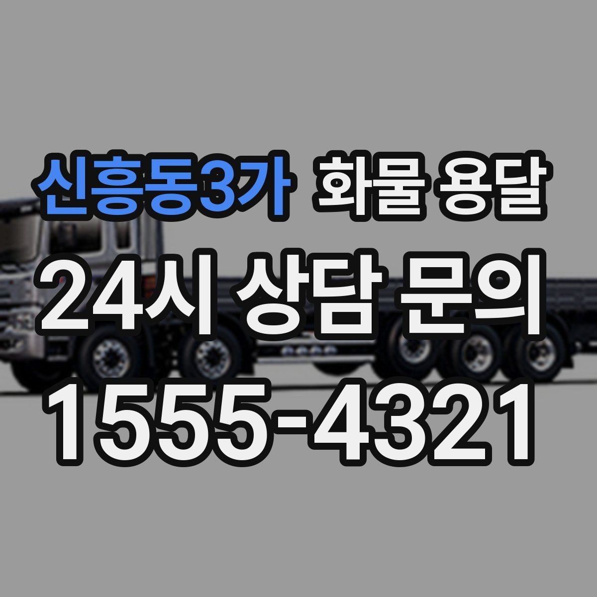 신흥동3가 화물 용달 기사와 인수자 연락이 중요한 이유