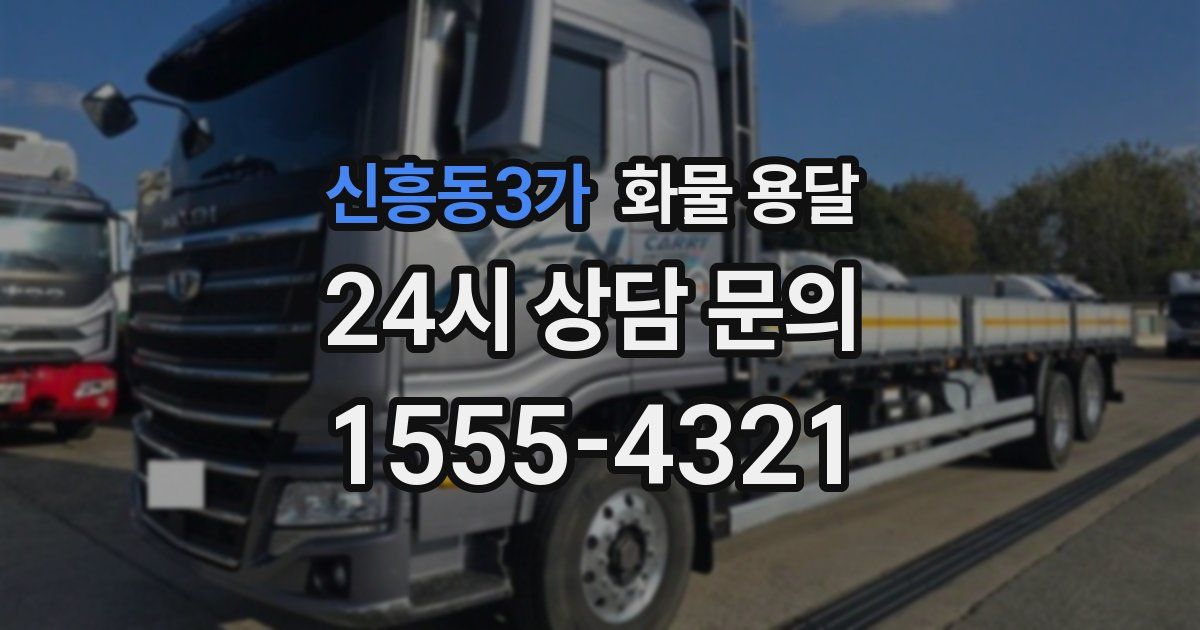 신흥동3가 화물 용달
