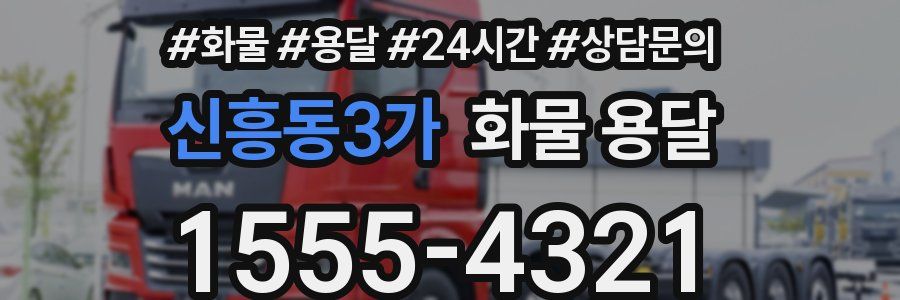 신흥동3가 화물 용달