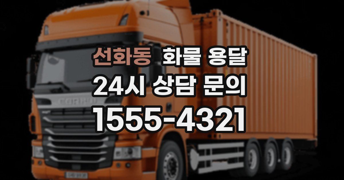 선화동 화물 용달