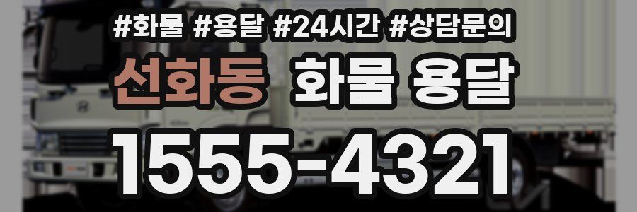 선화동 화물 용달