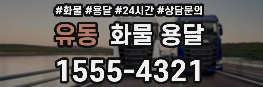 유동 화물 용달