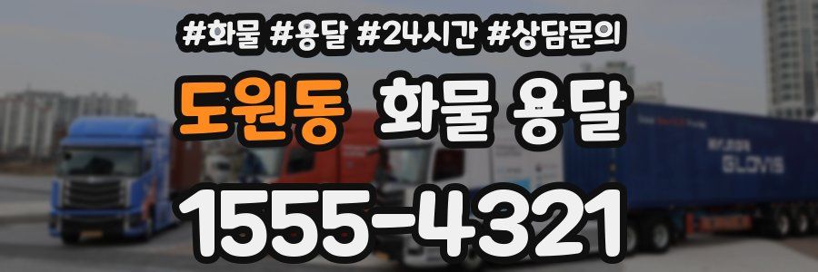 도원동 화물 용달